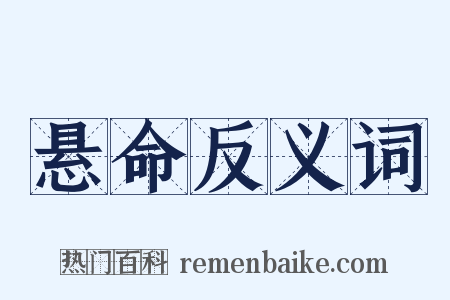 悬命反义词是什么意思的图片